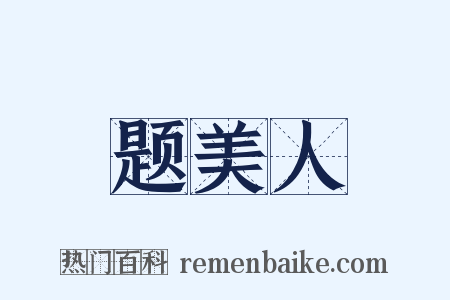 题美人是什么意思的图片